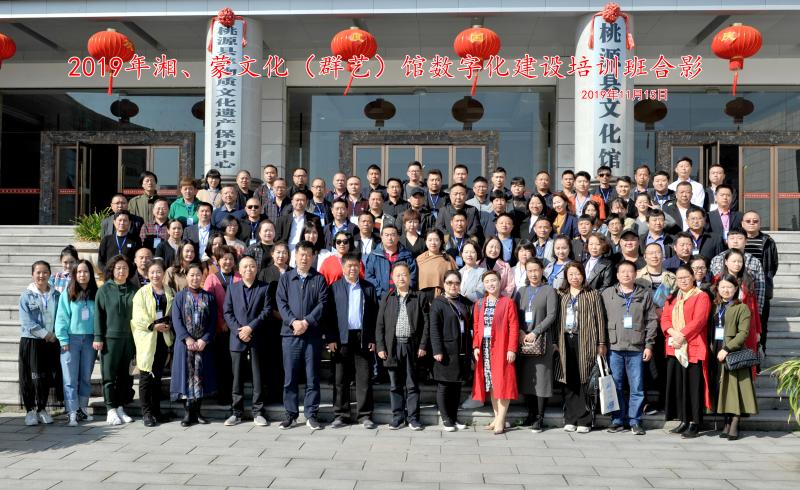 2019年湘、蒙文化（群艺）馆数字化建设培训班合影 2019年11月15日.JPG