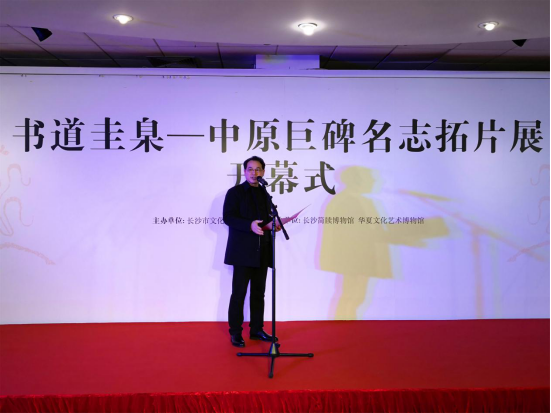 新闻通稿：《书道圭臬——中原巨碑名志拓片展》在长沙简牍博物馆开幕1233.png