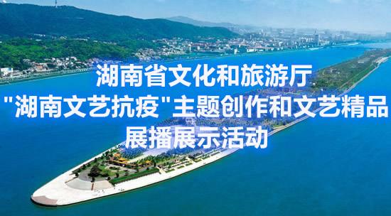 文旅厅：湖南文艺抗疫.jpg