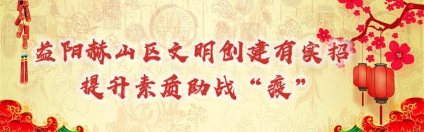 益阳文明创建.jpg