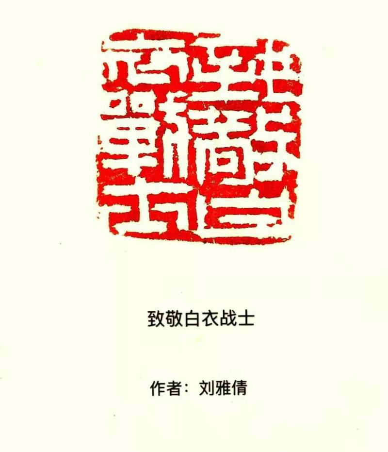 14.书法协会篆刻作品《致敬白衣战士》.jpg