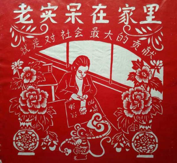 18.马莉剪纸作品《老实呆在家》.jpg