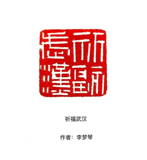 13.美术协会李梦琴剪纸作品《祈福武汉》.jpg