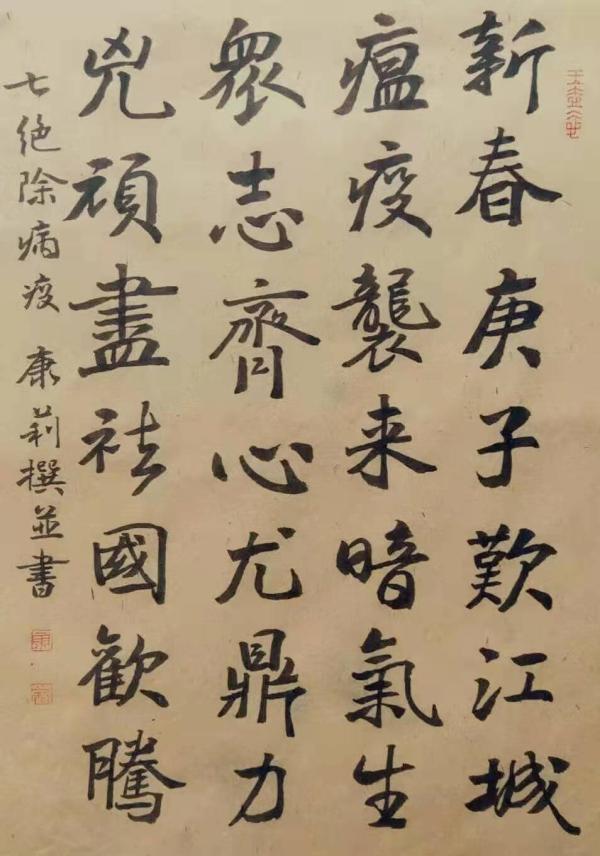 10.康丽书法 作品《七绝 除病疫》.jpg