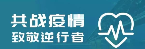 致敬最美“逆行者”.jpg