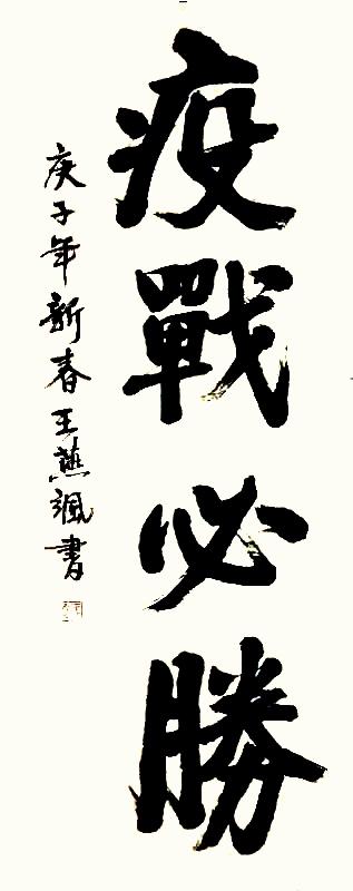 58.《疫战必胜》.jpg