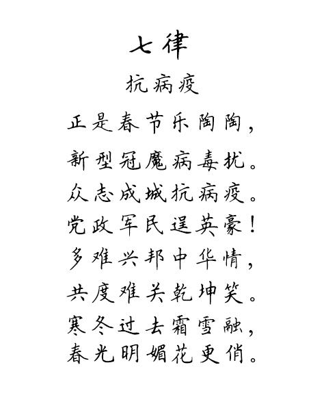 50.七律《抗病疫》.jpg