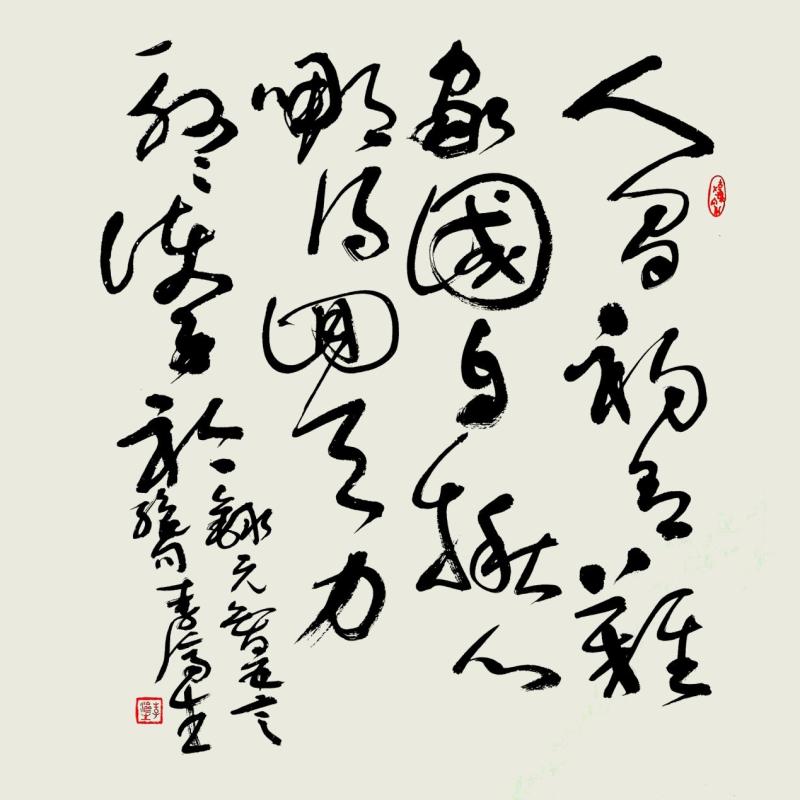 56.李济生书法作品.jpg