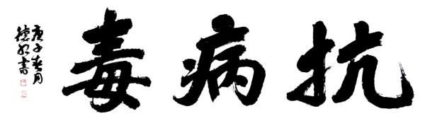 55.《抗病毒》.jpg