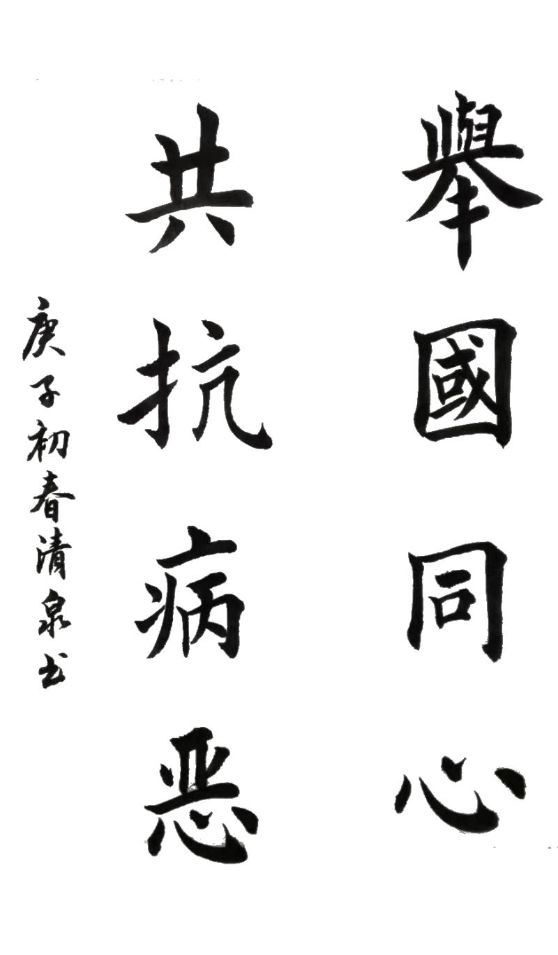 53.《举国同心 共抗病恶》.jpg