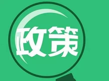 政策.jpg