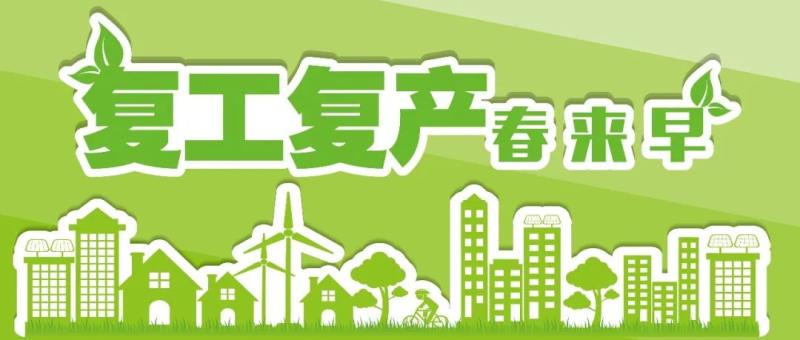 复工复产.jpg
