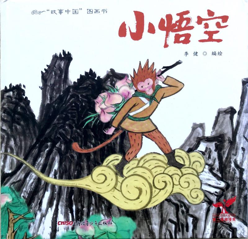 小悟空封面.png 小悟空封面.png