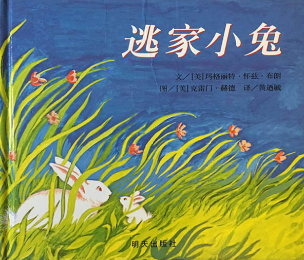 逃家小兔.png 逃家小兔.png