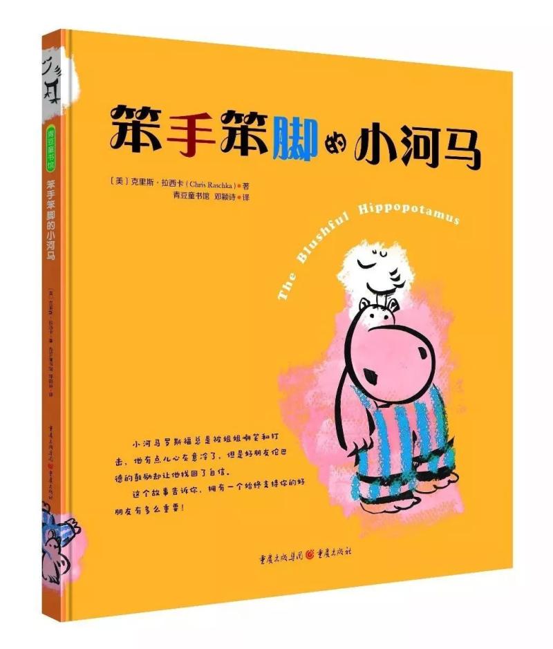 封面 《笨手笨脚的小河马》.png 封面 《笨手笨脚的小河马》.png