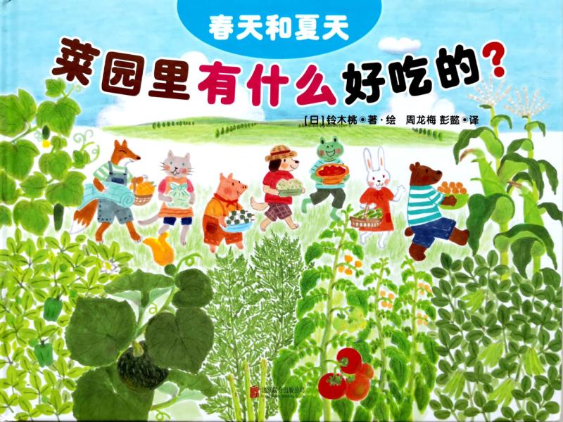 《菜园里有什么好吃的》封面图.png 《菜园里有什么好吃的》封面图.png