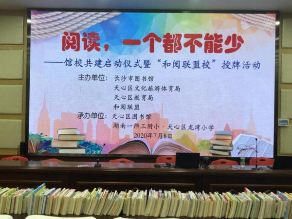 2020年7月8日上午9点,由天心区图书承办的“阅读，一个都不能少”馆校共建活动在天心区龙湾小学体育馆内举行，图为送书活动现场。.png