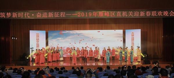 衡阳市雁峰区举办区直机关2019年迎新春联欢晚会1.jpg