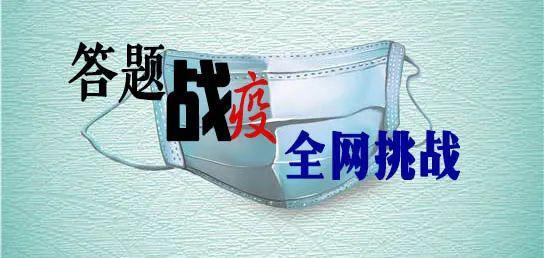 答题战‘疫’”新冠病毒科普知识竞赛 .jpeg