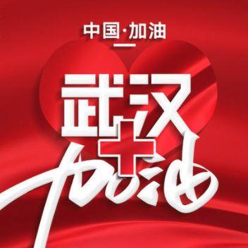 武汉加油.jpeg