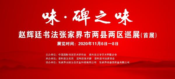 赵辉廷书法展（首展）.jpg