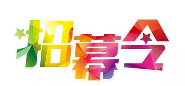 招募.jpg