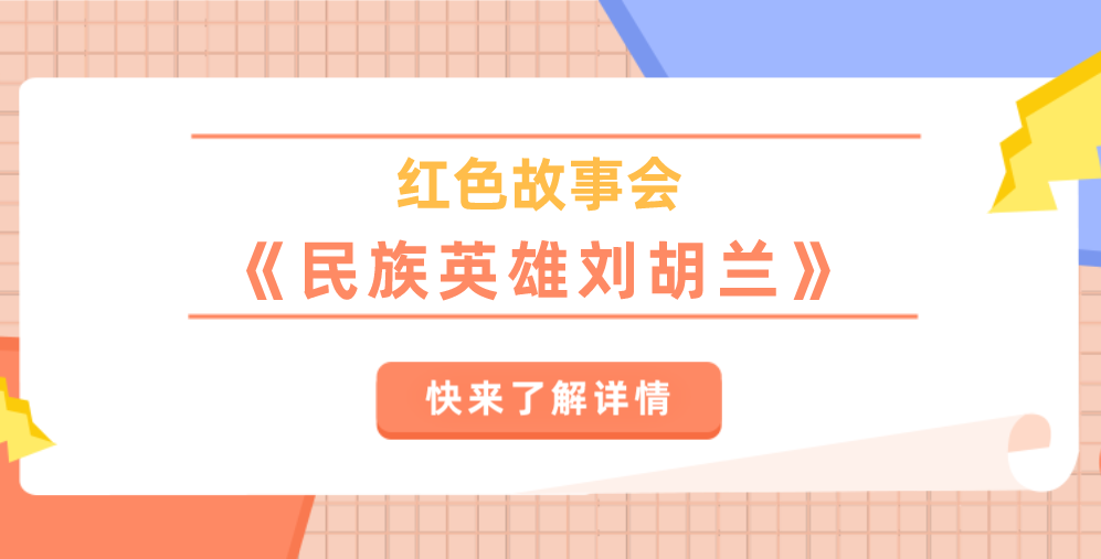 红色故事会.png