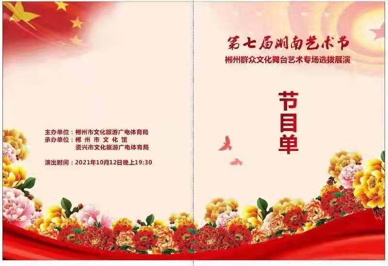 资兴参赛第7届省艺术节节目单1.jpg