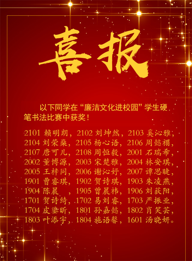 九华金庭莲城小学举办“廉洁文化进校园”学生硬笔书法比赛