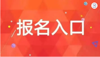 报名入口.png