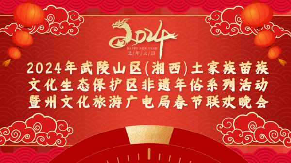 2-2024年武陵山区（湘西）土家族苗族文化生态保护区非遗年俗系列活动暨州文化旅游广电局春节联欢晚会.jpg
