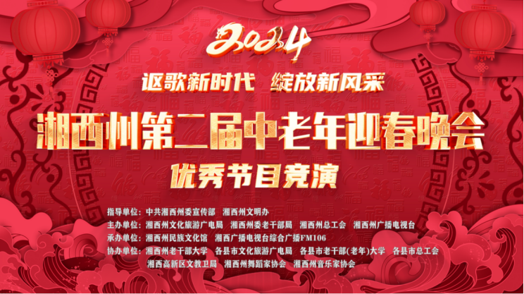 10-“讴歌新时代，绽放新风采”湘西州第二届中老年迎春晚会优秀节目竞演.png