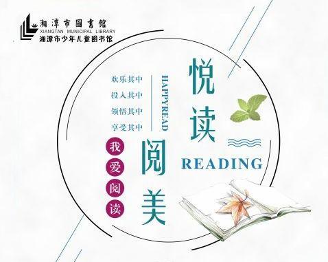 【活动预告】"悦读阅美"三八妇女节阅读活动