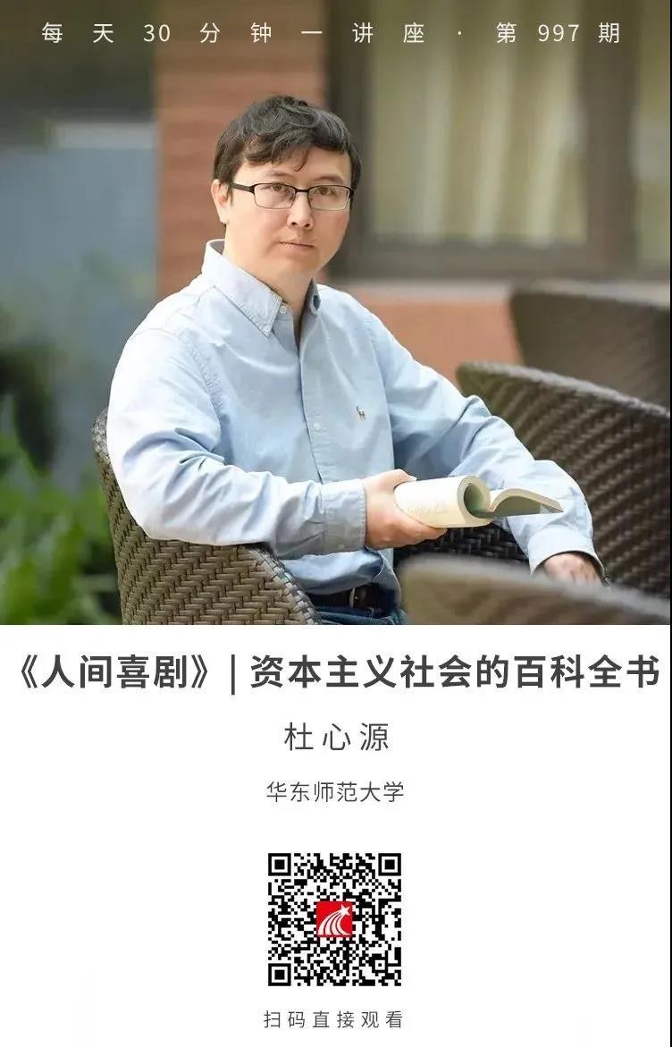 67在线讲坛会同县图书馆名师讲坛之杜心源带您了解人间喜剧资本主义