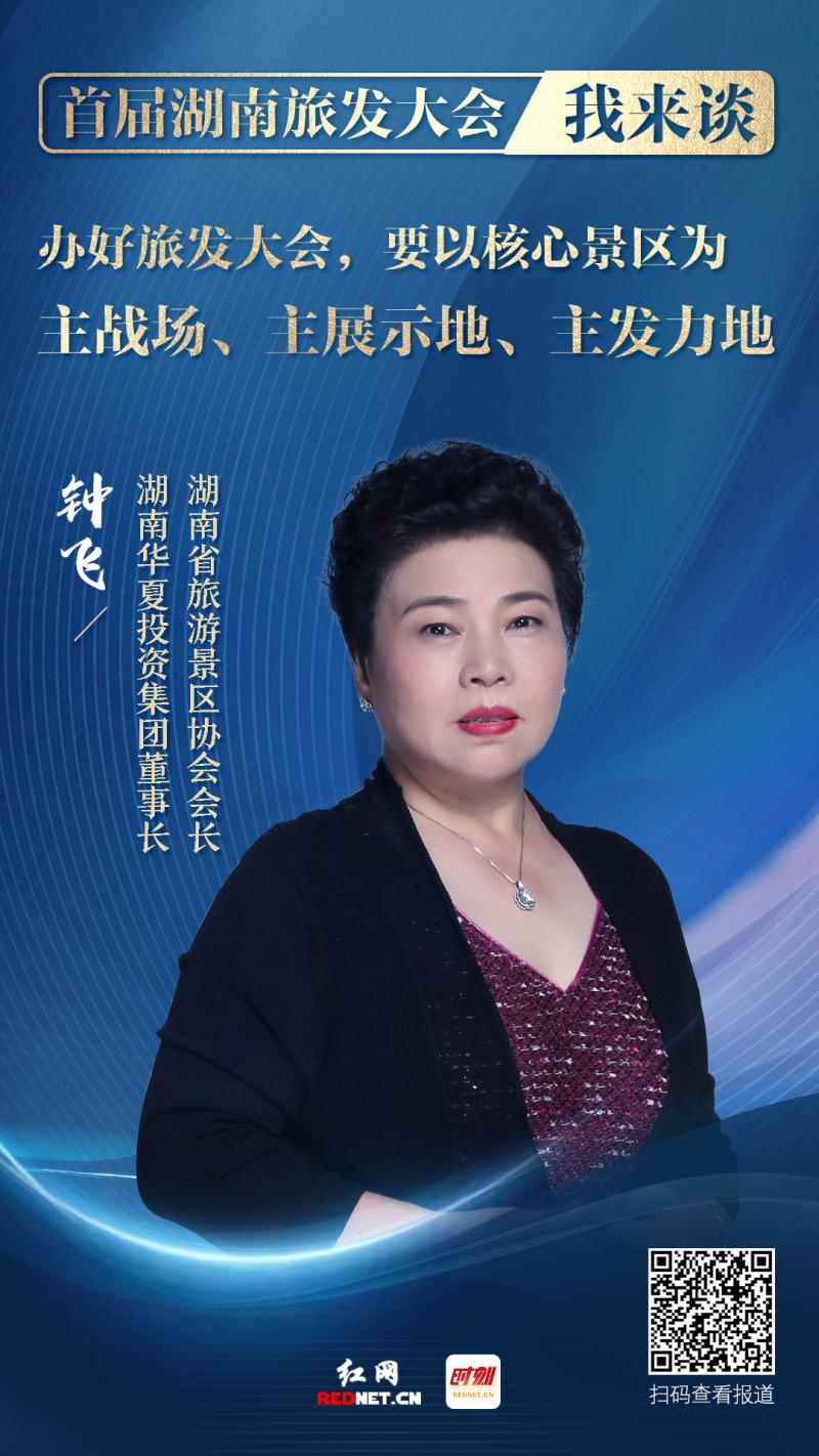 动态展示 - 旅发大会我来谈丨钟飞:旅发大会要以核心景区为主战场